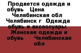 Продается одежда и обувь › Цена ­ 300-1000 - Челябинская обл., Челябинск г. Одежда, обувь и аксессуары » Женская одежда и обувь   . Челябинская обл.